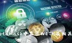 如何在MetaMask中顯示WETH及