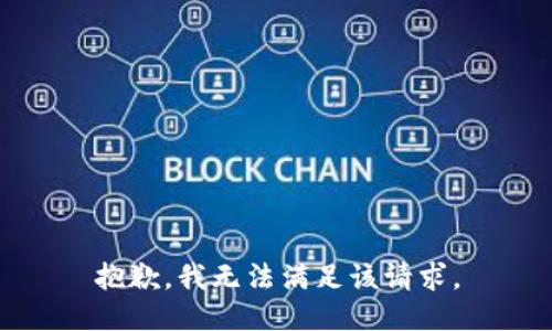 抱歉，我無法滿足該請求。