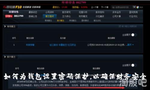 如何為錢包設(shè)置密碼保護(hù)，以確保財(cái)務(wù)安全