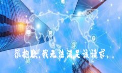 很抱歉，我無(wú)法滿足該請(qǐng)