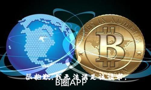 很抱歉，我無法滿足該請求。