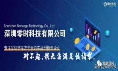 對不起，我無法滿足該請