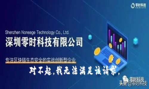 對不起，我無法滿足該請求。