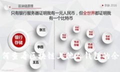 如何查看區(qū)塊鏈上他人錢(qián)