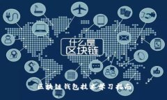 區(qū)塊鏈錢(qián)包技術(shù)學(xué)習(xí)指南