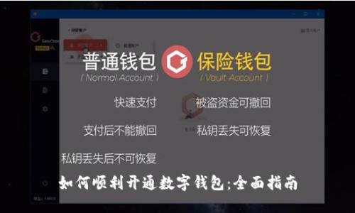 如何順利開(kāi)通數(shù)字錢(qián)包：全面指南
