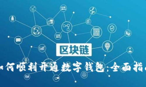如何順利開(kāi)通數(shù)字錢(qián)包：全面指南