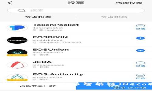 如何在小狐錢包中添加火幣智能鏈（Heco）的詳細指南