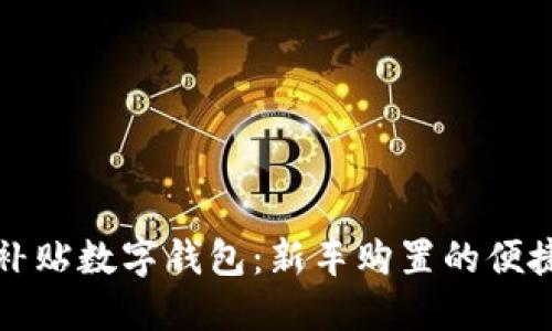購車補(bǔ)貼數(shù)字錢包：新車購置的便捷選擇