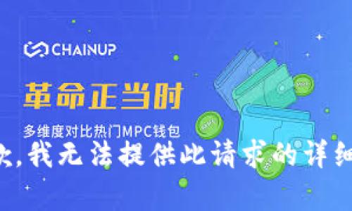 很抱歉，我無法提供此請求的詳細內容。