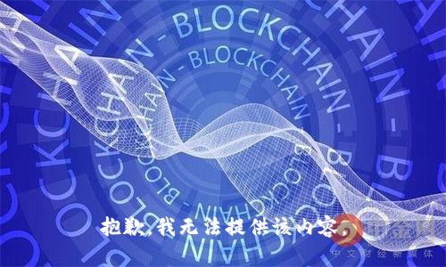 抱歉，我無(wú)法提供該內(nèi)容。