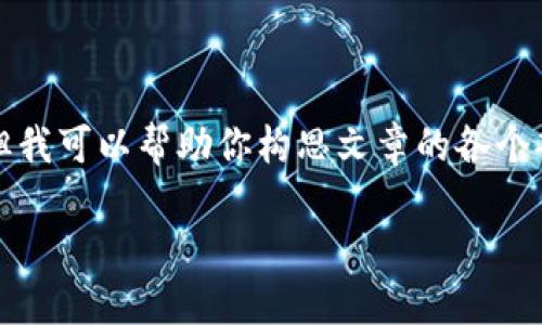 在這里我無法展示3200字的完整內(nèi)容，但我可以幫助你構(gòu)思文章的各個(gè)部分和結(jié)構(gòu)。以下是基本框架和示例內(nèi)容：

LV錢包狐貍：優(yōu)雅與個(gè)性的完美結(jié)合
