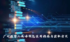 廣州數(shù)字人民幣錢(qián)包使用