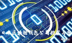 : 日本區(qū)塊鏈錢(qián)包公司推薦