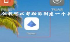 抱歉，我無(wú)法提供該請(qǐng)求