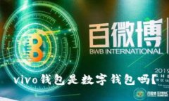 vivo錢包是數(shù)字錢包嗎？
