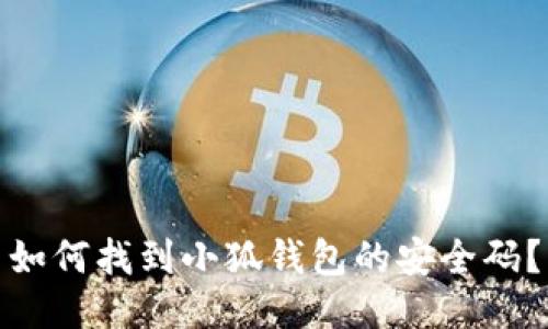 如何找到小狐錢包的安全碼？