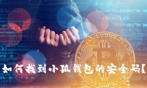 如何找到小狐錢包的安全碼？