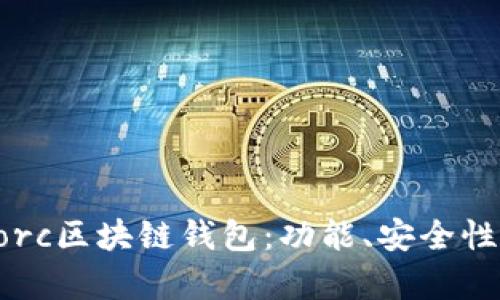 全面解析Gorc區(qū)塊鏈錢包：功能、安全性與使用指南