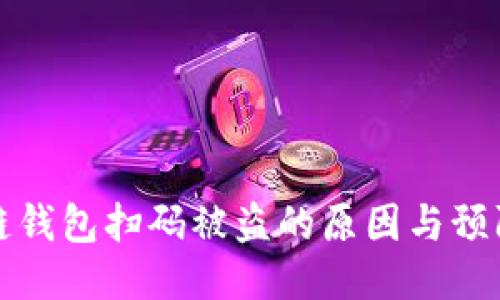 區(qū)塊鏈錢包掃碼被盜的原因與預防措施