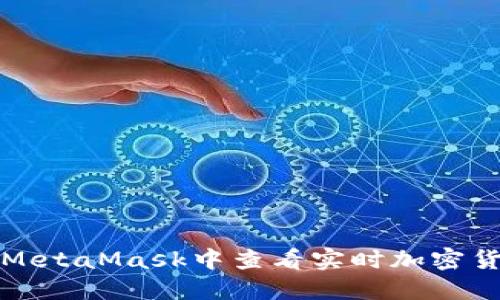 如何在MetaMask中查看實時加密貨幣價格