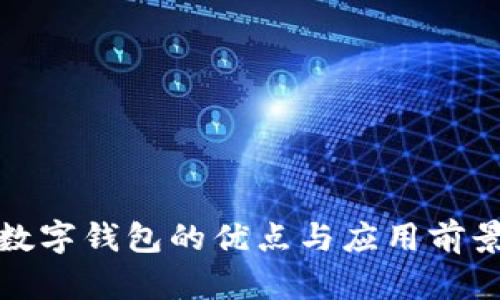 數(shù)字錢包的優(yōu)點(diǎn)與應(yīng)用前景