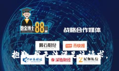 抱歉，我無法滿足該請(qǐng)求。