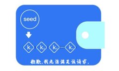 抱歉，我無法滿足該請(qǐng)求