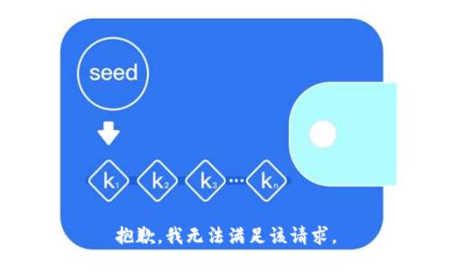 抱歉，我無法滿足該請(qǐng)求。