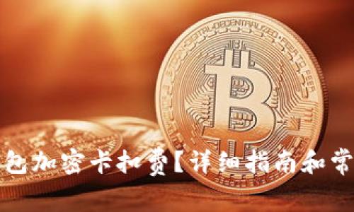 如何設置錢包加密卡扣費？詳細指南和常見問題解答