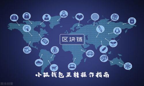 小狐錢(qián)包互轉(zhuǎn)操作指南