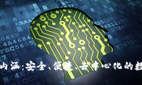 加密貨幣錢包的內涵：安全、便捷、去中心化的數(shù)字資產(chǎn)管理方式