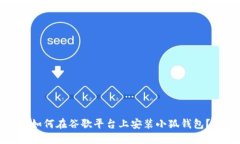 如何在谷歌平臺(tái)上安裝小