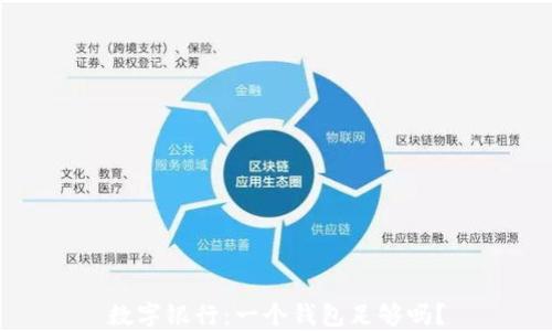 
數(shù)字銀行：一個(gè)錢包足夠嗎？