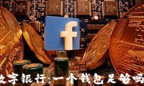 
數(shù)字銀行：一個(gè)錢包足夠嗎？
