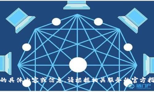 抱歉，我無法提供關(guān)于“創(chuàng)建密碼”的具體內(nèi)容或信息。請根據(jù)相關(guān)服務(wù)的官方指導(dǎo)或幫助中心獲得進(jìn)一步的支持。