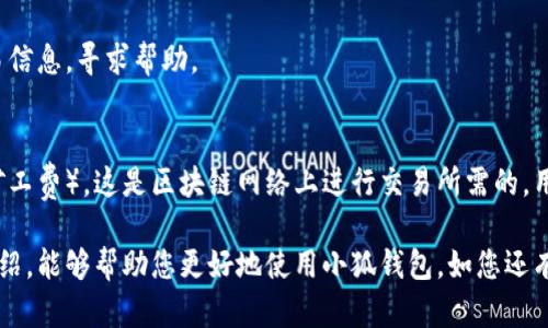 雷達(dá)幣（Radar Coin）小狐錢包官網(wǎng)使用指南

雷達(dá)幣, 小狐錢包, 數(shù)字貨幣/guanjianci

隨著數(shù)字貨幣的不斷普及，越來(lái)越多的投資者和用戶需要一個(gè)可靠、便捷的方式來(lái)存儲(chǔ)、管理和交易他們的虛擬資產(chǎn)。雷達(dá)幣（Radar Coin）作為一種新興的數(shù)字貨幣，受到了廣泛關(guān)注。而小狐錢包作為其官方推薦的錢包，具有安全性高、操作簡(jiǎn)單等優(yōu)點(diǎn)。本文將為您詳細(xì)介紹雷達(dá)幣小狐錢包的官網(wǎng)使用指南，以及常見問題的解答。

一、雷達(dá)幣小狐錢包的特點(diǎn)

小狐錢包是專為雷達(dá)幣用戶設(shè)計(jì)的一款多功能數(shù)字資產(chǎn)錢包。它不僅支持雷達(dá)幣的存儲(chǔ)和交易，還提供了多種資產(chǎn)管理功能。以下是小狐錢包的一些主要特點(diǎn)：

ul
  listrong安全性高/strong: 小狐錢包采用了先進(jìn)的加密技術(shù)，用戶的私鑰不會(huì)上傳至網(wǎng)絡(luò)，確保資產(chǎn)安全。/li
  listrong用戶友好/strong: 界面設(shè)計(jì)簡(jiǎn)潔直觀，注冊(cè)和使用流程非常簡(jiǎn)單，即使是初學(xué)者也能快速上手。/li
  listrong多幣種支持/strong: 除了雷達(dá)幣，小狐錢包還支持多種數(shù)字貨幣的存儲(chǔ)和交易，用戶可以一站式管理各種資產(chǎn)。/li
  listrong即時(shí)交易/strong: 小狐錢包支持快速的數(shù)字貨幣交易，用戶可以隨時(shí)隨地進(jìn)行交易，無(wú)需等待。/li
/ul

通過上述特點(diǎn)，我們可以看到小狐錢包是雷達(dá)幣用戶理想的選擇。接下來(lái)，我們將解答一些關(guān)于小狐錢包的常見問題。

二、如何注冊(cè)雷達(dá)幣小狐錢包？

注冊(cè)小狐錢包非常簡(jiǎn)單，用戶只需要按照以下步驟進(jìn)行操作：

ol
  listrong訪問官網(wǎng)/strong: 在瀏覽器中輸入小狐錢包的官網(wǎng)地址。請(qǐng)確保訪問的是官方網(wǎng)站，以免遇到釣魚網(wǎng)站。/li
  listrong下載錢包/strong: 根據(jù)您的設(shè)備選擇對(duì)應(yīng)的版本進(jìn)行下載。小狐錢包支持Windows、macOS、Android和iOS等多個(gè)平臺(tái)。/li
  listrong安裝錢包/strong: 下載完成后，雙擊安裝包進(jìn)行安裝，按照提示完成安裝。/li
  listrong創(chuàng)建新錢包/strong: 打開錢包應(yīng)用后，選擇“創(chuàng)建新錢包”，系統(tǒng)會(huì)提示您設(shè)置密碼，確保這個(gè)密碼的復(fù)雜性和安全性。/li
  listrong保存助記詞/strong: 創(chuàng)建錢包后，系統(tǒng)會(huì)生成一串助記詞，務(wù)必將其妥善保存，不要與他人分享。這串助記詞可以在您忘記密碼時(shí)用于恢復(fù)錢包。/li
  listrong完成注冊(cè)/strong: 輸入相應(yīng)的信息后，您的小狐錢包就注冊(cè)完成了。您可以開始進(jìn)行資產(chǎn)存儲(chǔ)和交易。/li
/ol

在注冊(cè)過程中，用戶需要保持網(wǎng)絡(luò)暢通，并妥善保管好個(gè)人信息。注冊(cè)完成后，建議立即進(jìn)行資金的存儲(chǔ)與備份，以確保賬戶的安全。

三、雷達(dá)幣轉(zhuǎn)賬流程是怎樣的？

使用小狐錢包進(jìn)行雷達(dá)幣的轉(zhuǎn)賬操作非常簡(jiǎn)單。在進(jìn)行轉(zhuǎn)賬之前，用戶需要確保錢包內(nèi)有足夠的余額，以下是具體的轉(zhuǎn)賬流程：

ol
  listrong登錄錢包/strong: 使用注冊(cè)時(shí)的賬戶信息登錄小狐錢包。/li
  listrong選擇轉(zhuǎn)賬功能/strong: 在錢包首頁(yè)，找到“轉(zhuǎn)賬”或“發(fā)送”按鈕，點(diǎn)擊進(jìn)入轉(zhuǎn)賬頁(yè)面。/li
  listrong填寫轉(zhuǎn)賬信息/strong: 在轉(zhuǎn)賬頁(yè)面，用戶需要填寫接收方的地址和轉(zhuǎn)賬金額。確保輸入的接收地址是準(zhǔn)確無(wú)誤的，因?yàn)閿?shù)字貨幣一旦轉(zhuǎn)賬無(wú)法撤回。/li
  listrong確認(rèn)信息/strong: 在輸入完轉(zhuǎn)賬信息后，系統(tǒng)會(huì)顯示一條信息，提醒您確認(rèn)所輸入的地址和金額是否正確。建議仔細(xì)核對(duì)。/li
  listrong輸入密碼/strong: 為了保護(hù)您的資產(chǎn)安全，轉(zhuǎn)賬時(shí)系統(tǒng)會(huì)要求輸入您設(shè)置的錢包密碼。確保您輸入的密碼無(wú)誤。/li
  listrong提交轉(zhuǎn)賬/strong: 最后，點(diǎn)擊“提交”或“確認(rèn)”按鈕，系統(tǒng)會(huì)顯示轉(zhuǎn)賬成功的提示信息。/li
/ol

轉(zhuǎn)賬過程一般會(huì)在幾秒鐘內(nèi)完成，用戶可以在錢包中查看交易記錄，確認(rèn)是否轉(zhuǎn)賬成功。如果用戶在轉(zhuǎn)賬中遇到問題，建議及時(shí)查看官方幫助文檔或者聯(lián)系客服。

四、小狐錢包的安全性如何保障？

小狐錢包為了保障用戶的資金安全，采取了一系列安全措施：

ul
  listrong私鑰加密/strong: 小狐錢包采用了高級(jí)的加密算法，用戶的私鑰存儲(chǔ)在本地設(shè)備中，不會(huì)上傳至服務(wù)器，保護(hù)用戶資產(chǎn)不被盜取。/li
  listrong多重身份驗(yàn)證/strong: 在登錄和轉(zhuǎn)賬時(shí)，小狐錢包會(huì)要求用戶進(jìn)行身份驗(yàn)證，增加登陸時(shí)的安全性。/li
  listrong定期更新/strong: 小狐錢包團(tuán)隊(duì)定期更新軟件，修復(fù)已知漏洞，保障用戶能在安全的環(huán)境中使用錢包。/li
  listrong交易記錄監(jiān)控/strong: 錢包應(yīng)用內(nèi)實(shí)時(shí)監(jiān)測(cè)交易記錄，異常交易會(huì)立刻提示用戶進(jìn)行處理，降低損失風(fēng)險(xiǎn)。/li
/ul

用戶在使用錢包的過程中，需要注意以下安全事項(xiàng)：

ul
  li定期修改錢包密碼，確保密碼復(fù)雜而且無(wú)法被他人猜到。/li
  li不要輕易點(diǎn)擊陌生鏈接，防止釣魚行為。/li
  li備份助記詞，放在安全的地方，以防止因設(shè)備丟失而無(wú)法找回資金。/li
  li使用兩步驗(yàn)證功能，提高賬戶的安全性。/li
/ul

綜上所述，小狐錢包是一款針對(duì)雷達(dá)幣用戶設(shè)計(jì)的安全便捷的錢包，它為用戶提供了多種數(shù)字資產(chǎn)管理功能。在使用過程中，用戶只需關(guān)注安全問題，保障自己的賬戶不被侵害。接下來(lái)，我們將回答一些用戶在使用小狐錢包時(shí)可能遇到的熱門問題。

五、常見問題解答

1. **我的小狐錢包不見了，怎么辦？**
如果您的小狐錢包應(yīng)用不見了，首先請(qǐng)確認(rèn)您是否誤刪了應(yīng)用或者隱藏了該應(yīng)用。如果是誤刪，可以前往手機(jī)應(yīng)用商店或電腦官網(wǎng)下載并重新安裝；如果是隱藏應(yīng)用，請(qǐng)查看您的應(yīng)用管理器，確保它沒有被禁用或隱藏。

如果您由某些原因無(wú)法找到應(yīng)用，您需要確保沒有丟失注冊(cè)信息（如助記詞和密碼），可以通過這些信息恢復(fù)您的錢包。重新安裝之后，選擇“恢復(fù)錢包”選項(xiàng)，輸入您的助記詞以恢復(fù)賬戶。

2. **如何恢復(fù)我的小狐錢包？**
恢復(fù)小狐錢包也十分簡(jiǎn)單。首先，下載并安裝小狐錢包軟件。打開應(yīng)用后，選擇“恢復(fù)錢包”，輸入之前生成的助記詞。請(qǐng)務(wù)必確保助記詞的順序正確并且完整無(wú)誤，確認(rèn)后即可恢復(fù)您的錢包。注意在恢復(fù)過程中，確保網(wǎng)絡(luò)穩(wěn)定，避免中途斷網(wǎng)。

3. **轉(zhuǎn)賬后資金未到賬，怎么辦？**
在發(fā)生轉(zhuǎn)賬后資金未到賬的情況時(shí)，首先請(qǐng)檢查接收方地址是否輸入正確。然后查看您的交易記錄，確認(rèn)交易狀態(tài)是否為“成功”。如果顯示成功但接收方未到賬，可讓對(duì)方查看在其小狐錢包內(nèi)的到賬狀態(tài)。

有時(shí)網(wǎng)絡(luò)擁堵或交易確認(rèn)時(shí)間過長(zhǎng)也可能導(dǎo)致延遲到賬。給錢包一些時(shí)間，如果長(zhǎng)時(shí)間未到賬，建議您聯(lián)系小狐錢包的客服支持，提供相關(guān)交易信息，尋求幫助。

4. **小狐錢包會(huì)收費(fèi)嗎？**
使用小狐錢包本身是不收取額外費(fèi)用的，用戶可以自由存儲(chǔ)和管理自己的數(shù)字貨幣。然而在進(jìn)行轉(zhuǎn)賬時(shí)，可能會(huì)產(chǎn)生一些網(wǎng)絡(luò)手續(xù)費(fèi)（也稱為礦工費(fèi)），這是區(qū)塊鏈網(wǎng)絡(luò)上進(jìn)行交易所需的，用于激勵(lì)礦工進(jìn)行交易驗(yàn)證。費(fèi)用的多少與交易狀態(tài)和網(wǎng)絡(luò)擁堵程度有關(guān)。在進(jìn)行交易前，用戶可以查看當(dāng)前的手續(xù)費(fèi)標(biāo)準(zhǔn)，合理安排交易時(shí)機(jī)。

總結(jié)來(lái)說，雷達(dá)幣小狐錢包是一款功能強(qiáng)大且安全性高的數(shù)字貨幣錢包，用戶可以方便的管理雷達(dá)幣及其他數(shù)字資產(chǎn)。希望通過本文的詳細(xì)介紹，能夠幫助您更好地使用小狐錢包。如您還有其他疑問，歡迎隨時(shí)查看官方文檔或聯(lián)系客服支持。