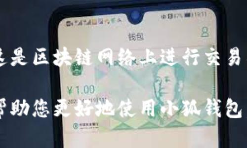 雷達(dá)幣（Radar Coin）小狐錢包官網(wǎng)使用指南

雷達(dá)幣, 小狐錢包, 數(shù)字貨幣/guanjianci

隨著數(shù)字貨幣的不斷普及，越來(lái)越多的投資者和用戶需要一個(gè)可靠、便捷的方式來(lái)存儲(chǔ)、管理和交易他們的虛擬資產(chǎn)。雷達(dá)幣（Radar Coin）作為一種新興的數(shù)字貨幣，受到了廣泛關(guān)注。而小狐錢包作為其官方推薦的錢包，具有安全性高、操作簡(jiǎn)單等優(yōu)點(diǎn)。本文將為您詳細(xì)介紹雷達(dá)幣小狐錢包的官網(wǎng)使用指南，以及常見問題的解答。

一、雷達(dá)幣小狐錢包的特點(diǎn)

小狐錢包是專為雷達(dá)幣用戶設(shè)計(jì)的一款多功能數(shù)字資產(chǎn)錢包。它不僅支持雷達(dá)幣的存儲(chǔ)和交易，還提供了多種資產(chǎn)管理功能。以下是小狐錢包的一些主要特點(diǎn)：

ul
  listrong安全性高/strong: 小狐錢包采用了先進(jìn)的加密技術(shù)，用戶的私鑰不會(huì)上傳至網(wǎng)絡(luò)，確保資產(chǎn)安全。/li
  listrong用戶友好/strong: 界面設(shè)計(jì)簡(jiǎn)潔直觀，注冊(cè)和使用流程非常簡(jiǎn)單，即使是初學(xué)者也能快速上手。/li
  listrong多幣種支持/strong: 除了雷達(dá)幣，小狐錢包還支持多種數(shù)字貨幣的存儲(chǔ)和交易，用戶可以一站式管理各種資產(chǎn)。/li
  listrong即時(shí)交易/strong: 小狐錢包支持快速的數(shù)字貨幣交易，用戶可以隨時(shí)隨地進(jìn)行交易，無(wú)需等待。/li
/ul

通過上述特點(diǎn)，我們可以看到小狐錢包是雷達(dá)幣用戶理想的選擇。接下來(lái)，我們將解答一些關(guān)于小狐錢包的常見問題。

二、如何注冊(cè)雷達(dá)幣小狐錢包？

注冊(cè)小狐錢包非常簡(jiǎn)單，用戶只需要按照以下步驟進(jìn)行操作：

ol
  listrong訪問官網(wǎng)/strong: 在瀏覽器中輸入小狐錢包的官網(wǎng)地址。請(qǐng)確保訪問的是官方網(wǎng)站，以免遇到釣魚網(wǎng)站。/li
  listrong下載錢包/strong: 根據(jù)您的設(shè)備選擇對(duì)應(yīng)的版本進(jìn)行下載。小狐錢包支持Windows、macOS、Android和iOS等多個(gè)平臺(tái)。/li
  listrong安裝錢包/strong: 下載完成后，雙擊安裝包進(jìn)行安裝，按照提示完成安裝。/li
  listrong創(chuàng)建新錢包/strong: 打開錢包應(yīng)用后，選擇“創(chuàng)建新錢包”，系統(tǒng)會(huì)提示您設(shè)置密碼，確保這個(gè)密碼的復(fù)雜性和安全性。/li
  listrong保存助記詞/strong: 創(chuàng)建錢包后，系統(tǒng)會(huì)生成一串助記詞，務(wù)必將其妥善保存，不要與他人分享。這串助記詞可以在您忘記密碼時(shí)用于恢復(fù)錢包。/li
  listrong完成注冊(cè)/strong: 輸入相應(yīng)的信息后，您的小狐錢包就注冊(cè)完成了。您可以開始進(jìn)行資產(chǎn)存儲(chǔ)和交易。/li
/ol

在注冊(cè)過程中，用戶需要保持網(wǎng)絡(luò)暢通，并妥善保管好個(gè)人信息。注冊(cè)完成后，建議立即進(jìn)行資金的存儲(chǔ)與備份，以確保賬戶的安全。

三、雷達(dá)幣轉(zhuǎn)賬流程是怎樣的？

使用小狐錢包進(jìn)行雷達(dá)幣的轉(zhuǎn)賬操作非常簡(jiǎn)單。在進(jìn)行轉(zhuǎn)賬之前，用戶需要確保錢包內(nèi)有足夠的余額，以下是具體的轉(zhuǎn)賬流程：

ol
  listrong登錄錢包/strong: 使用注冊(cè)時(shí)的賬戶信息登錄小狐錢包。/li
  listrong選擇轉(zhuǎn)賬功能/strong: 在錢包首頁(yè)，找到“轉(zhuǎn)賬”或“發(fā)送”按鈕，點(diǎn)擊進(jìn)入轉(zhuǎn)賬頁(yè)面。/li
  listrong填寫轉(zhuǎn)賬信息/strong: 在轉(zhuǎn)賬頁(yè)面，用戶需要填寫接收方的地址和轉(zhuǎn)賬金額。確保輸入的接收地址是準(zhǔn)確無(wú)誤的，因?yàn)閿?shù)字貨幣一旦轉(zhuǎn)賬無(wú)法撤回。/li
  listrong確認(rèn)信息/strong: 在輸入完轉(zhuǎn)賬信息后，系統(tǒng)會(huì)顯示一條信息，提醒您確認(rèn)所輸入的地址和金額是否正確。建議仔細(xì)核對(duì)。/li
  listrong輸入密碼/strong: 為了保護(hù)您的資產(chǎn)安全，轉(zhuǎn)賬時(shí)系統(tǒng)會(huì)要求輸入您設(shè)置的錢包密碼。確保您輸入的密碼無(wú)誤。/li
  listrong提交轉(zhuǎn)賬/strong: 最后，點(diǎn)擊“提交”或“確認(rèn)”按鈕，系統(tǒng)會(huì)顯示轉(zhuǎn)賬成功的提示信息。/li
/ol

轉(zhuǎn)賬過程一般會(huì)在幾秒鐘內(nèi)完成，用戶可以在錢包中查看交易記錄，確認(rèn)是否轉(zhuǎn)賬成功。如果用戶在轉(zhuǎn)賬中遇到問題，建議及時(shí)查看官方幫助文檔或者聯(lián)系客服。

四、小狐錢包的安全性如何保障？

小狐錢包為了保障用戶的資金安全，采取了一系列安全措施：

ul
  listrong私鑰加密/strong: 小狐錢包采用了高級(jí)的加密算法，用戶的私鑰存儲(chǔ)在本地設(shè)備中，不會(huì)上傳至服務(wù)器，保護(hù)用戶資產(chǎn)不被盜取。/li
  listrong多重身份驗(yàn)證/strong: 在登錄和轉(zhuǎn)賬時(shí)，小狐錢包會(huì)要求用戶進(jìn)行身份驗(yàn)證，增加登陸時(shí)的安全性。/li
  listrong定期更新/strong: 小狐錢包團(tuán)隊(duì)定期更新軟件，修復(fù)已知漏洞，保障用戶能在安全的環(huán)境中使用錢包。/li
  listrong交易記錄監(jiān)控/strong: 錢包應(yīng)用內(nèi)實(shí)時(shí)監(jiān)測(cè)交易記錄，異常交易會(huì)立刻提示用戶進(jìn)行處理，降低損失風(fēng)險(xiǎn)。/li
/ul

用戶在使用錢包的過程中，需要注意以下安全事項(xiàng)：

ul
  li定期修改錢包密碼，確保密碼復(fù)雜而且無(wú)法被他人猜到。/li
  li不要輕易點(diǎn)擊陌生鏈接，防止釣魚行為。/li
  li備份助記詞，放在安全的地方，以防止因設(shè)備丟失而無(wú)法找回資金。/li
  li使用兩步驗(yàn)證功能，提高賬戶的安全性。/li
/ul

綜上所述，小狐錢包是一款針對(duì)雷達(dá)幣用戶設(shè)計(jì)的安全便捷的錢包，它為用戶提供了多種數(shù)字資產(chǎn)管理功能。在使用過程中，用戶只需關(guān)注安全問題，保障自己的賬戶不被侵害。接下來(lái)，我們將回答一些用戶在使用小狐錢包時(shí)可能遇到的熱門問題。

五、常見問題解答

1. **我的小狐錢包不見了，怎么辦？**
如果您的小狐錢包應(yīng)用不見了，首先請(qǐng)確認(rèn)您是否誤刪了應(yīng)用或者隱藏了該應(yīng)用。如果是誤刪，可以前往手機(jī)應(yīng)用商店或電腦官網(wǎng)下載并重新安裝；如果是隱藏應(yīng)用，請(qǐng)查看您的應(yīng)用管理器，確保它沒有被禁用或隱藏。

如果您由某些原因無(wú)法找到應(yīng)用，您需要確保沒有丟失注冊(cè)信息（如助記詞和密碼），可以通過這些信息恢復(fù)您的錢包。重新安裝之后，選擇“恢復(fù)錢包”選項(xiàng)，輸入您的助記詞以恢復(fù)賬戶。

2. **如何恢復(fù)我的小狐錢包？**
恢復(fù)小狐錢包也十分簡(jiǎn)單。首先，下載并安裝小狐錢包軟件。打開應(yīng)用后，選擇“恢復(fù)錢包”，輸入之前生成的助記詞。請(qǐng)務(wù)必確保助記詞的順序正確并且完整無(wú)誤，確認(rèn)后即可恢復(fù)您的錢包。注意在恢復(fù)過程中，確保網(wǎng)絡(luò)穩(wěn)定，避免中途斷網(wǎng)。

3. **轉(zhuǎn)賬后資金未到賬，怎么辦？**
在發(fā)生轉(zhuǎn)賬后資金未到賬的情況時(shí)，首先請(qǐng)檢查接收方地址是否輸入正確。然后查看您的交易記錄，確認(rèn)交易狀態(tài)是否為“成功”。如果顯示成功但接收方未到賬，可讓對(duì)方查看在其小狐錢包內(nèi)的到賬狀態(tài)。

有時(shí)網(wǎng)絡(luò)擁堵或交易確認(rèn)時(shí)間過長(zhǎng)也可能導(dǎo)致延遲到賬。給錢包一些時(shí)間，如果長(zhǎng)時(shí)間未到賬，建議您聯(lián)系小狐錢包的客服支持，提供相關(guān)交易信息，尋求幫助。

4. **小狐錢包會(huì)收費(fèi)嗎？**
使用小狐錢包本身是不收取額外費(fèi)用的，用戶可以自由存儲(chǔ)和管理自己的數(shù)字貨幣。然而在進(jìn)行轉(zhuǎn)賬時(shí)，可能會(huì)產(chǎn)生一些網(wǎng)絡(luò)手續(xù)費(fèi)（也稱為礦工費(fèi)），這是區(qū)塊鏈網(wǎng)絡(luò)上進(jìn)行交易所需的，用于激勵(lì)礦工進(jìn)行交易驗(yàn)證。費(fèi)用的多少與交易狀態(tài)和網(wǎng)絡(luò)擁堵程度有關(guān)。在進(jìn)行交易前，用戶可以查看當(dāng)前的手續(xù)費(fèi)標(biāo)準(zhǔn)，合理安排交易時(shí)機(jī)。

總結(jié)來(lái)說，雷達(dá)幣小狐錢包是一款功能強(qiáng)大且安全性高的數(shù)字貨幣錢包，用戶可以方便的管理雷達(dá)幣及其他數(shù)字資產(chǎn)。希望通過本文的詳細(xì)介紹，能夠幫助您更好地使用小狐錢包。如您還有其他疑問，歡迎隨時(shí)查看官方文檔或聯(lián)系客服支持。