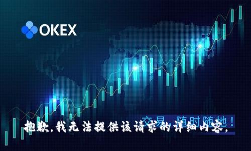 抱歉，我無法提供該請求的詳細(xì)內(nèi)容。