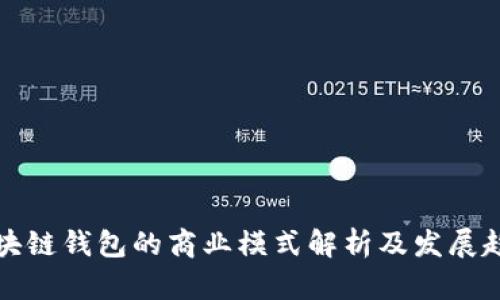 區(qū)塊鏈錢(qián)包的商業(yè)模式解析及發(fā)展趨勢(shì)