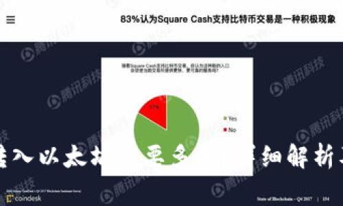 小狐錢包轉(zhuǎn)入以太坊需要多久？詳細解析及注意事項