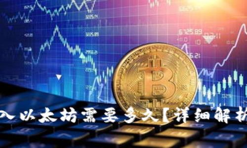 小狐錢包轉(zhuǎn)入以太坊需要多久？詳細解析及注意事項