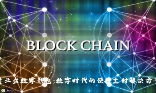 建業(yè)盤數(shù)字錢包：數(shù)字時(shí)代的便捷支付解決方案