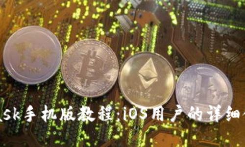 MetaMask手機版教程：iOS用戶的詳細(xì)使用指南