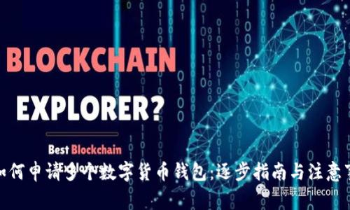 : 如何申請(qǐng)多個(gè)數(shù)字貨幣錢包：逐步指南與注意事項(xiàng)