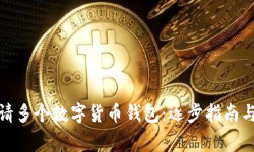 : 如何申請(qǐng)多個(gè)數(shù)字貨幣錢包：逐步指南與注意事項(xiàng)