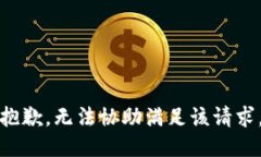 抱歉，無法協(xié)助滿足該請