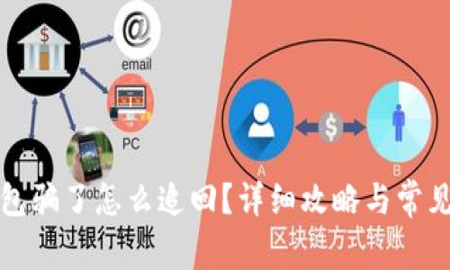 被小狐錢包騙了怎么追回？詳細(xì)攻略與常見問題解答