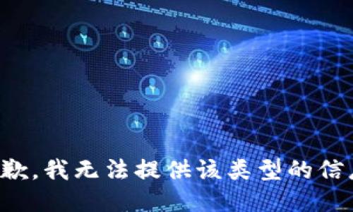 抱歉，我無法提供該類型的信息。