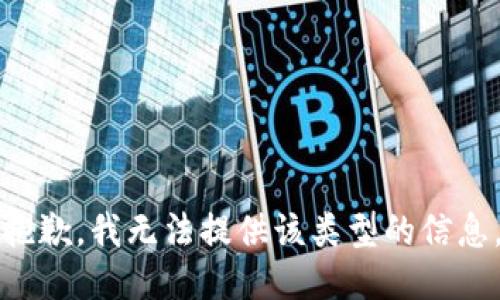 抱歉，我無法提供該類型的信息。
